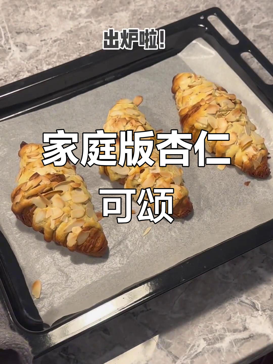 在家轻松做杏仁可颂，成本仅8元，超简单！