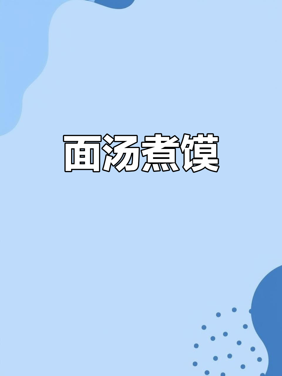 地方特色面汤煮馍，带你领略独特风味