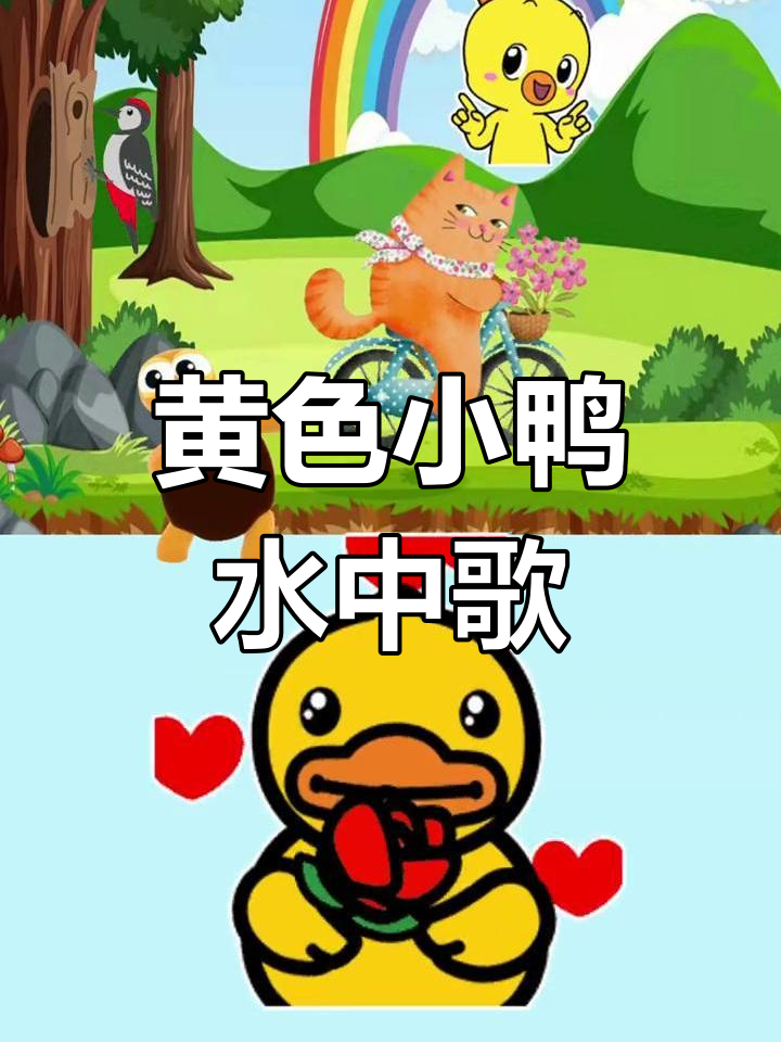 小鸭子黄扁嘴,脚掌红又嘎嘎唱,摇摆池塘真可爱
