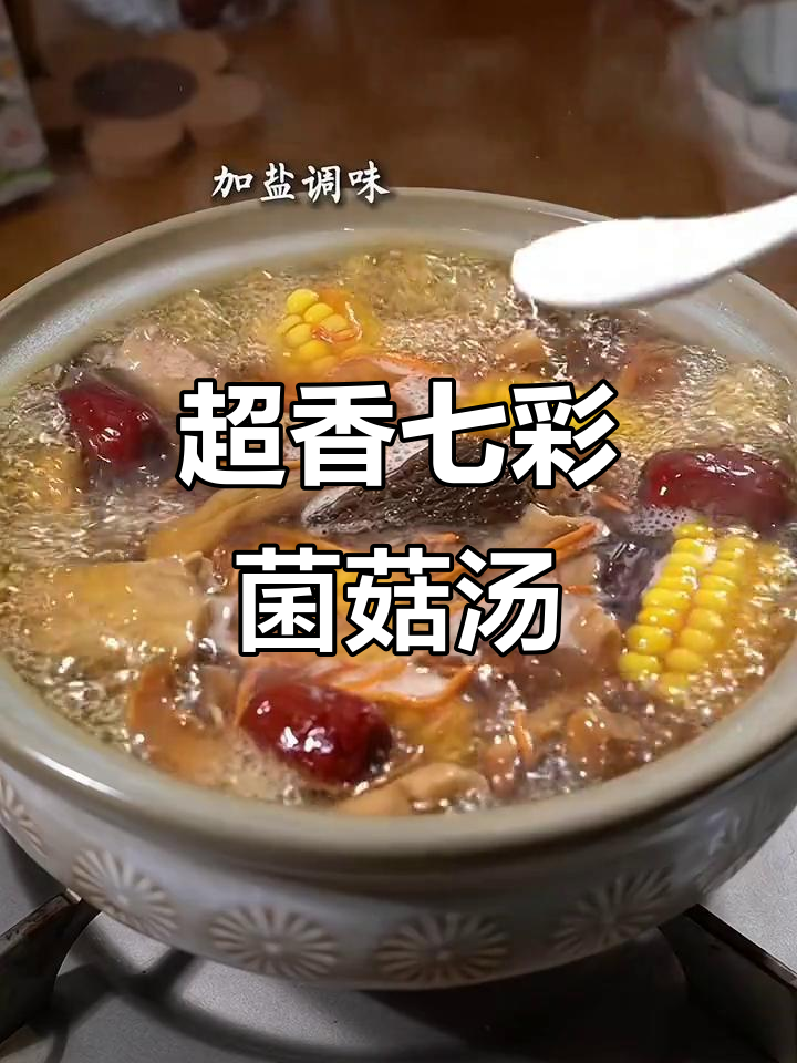 冬季必试！鲜甜七彩菌菇汤，排骨玉米炖出满满香气