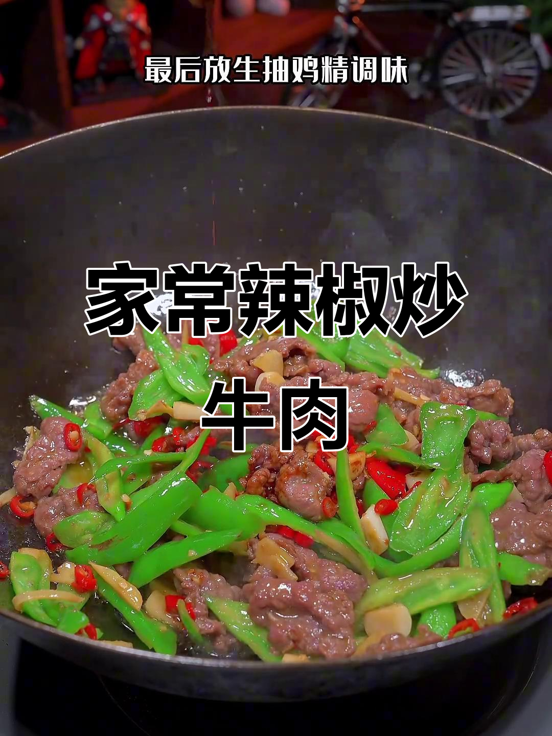 轻松做出香辣牛肉,饭店味道全搞定