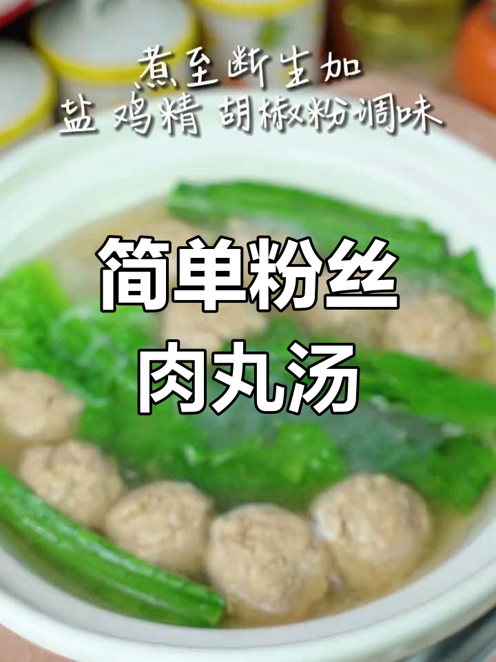 粉丝肉丸汤的做法详解