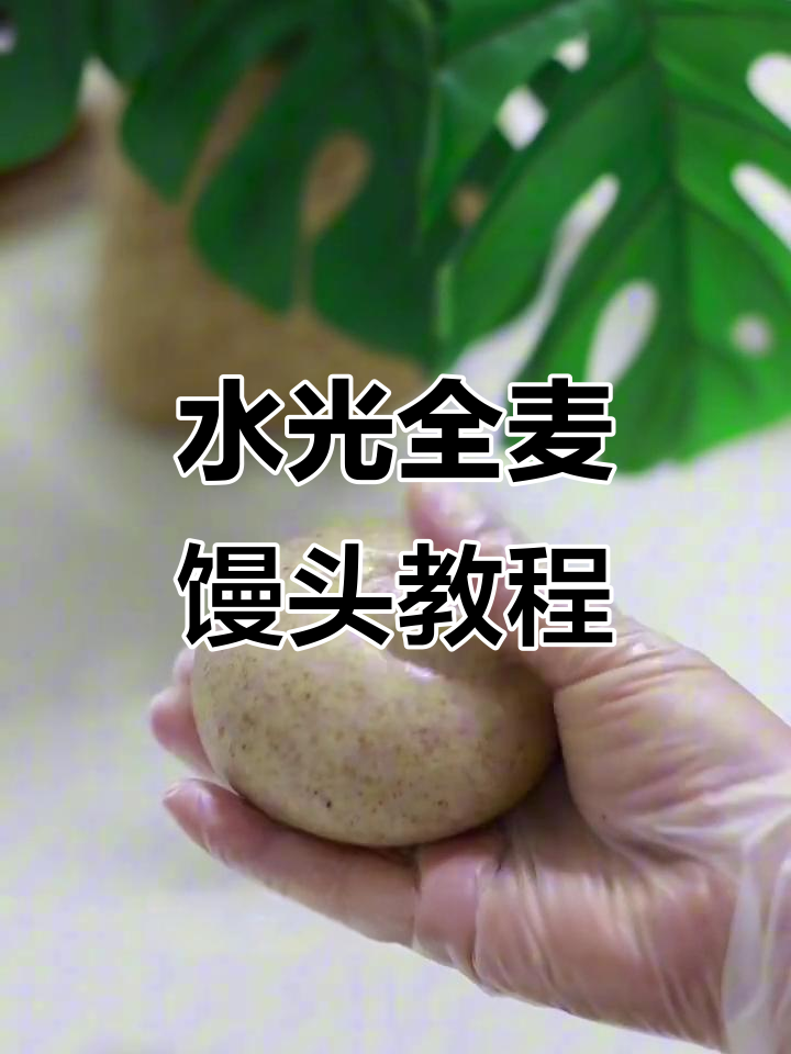 全麦馒头也能做出水光肌,杂粮面粉都能做!