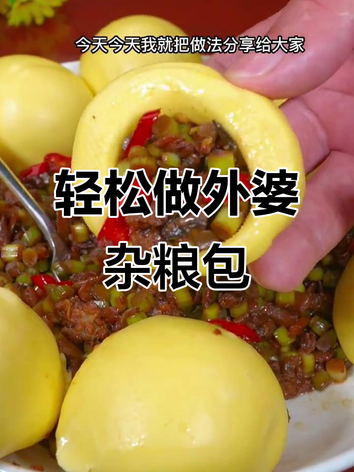 外婆杂粮包，大人小孩都爱吃，做法超简单