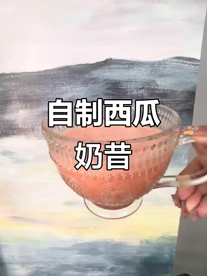夏季必备西瓜冰沙,清凉一夏从这一杯开始