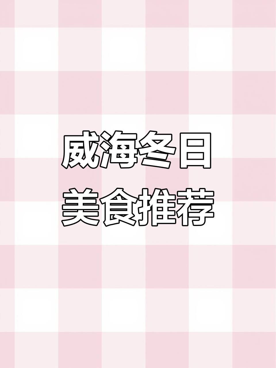 威海冬季必吃韩餐,热乎鸡爪锅与炸酱面搭配绝妙