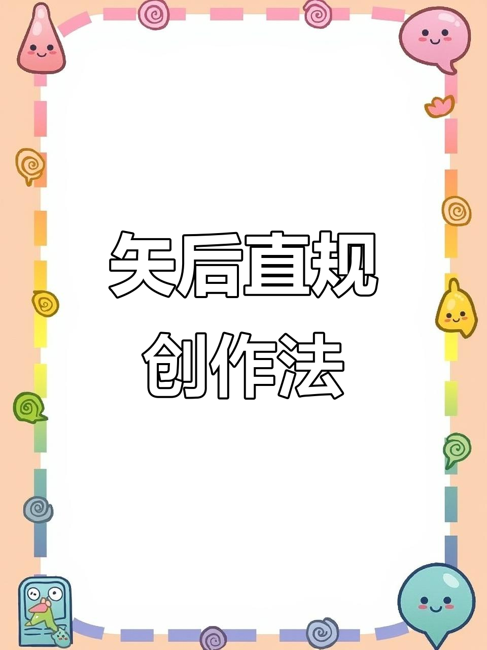 手绘设计技巧:重复与拼贴的魅力