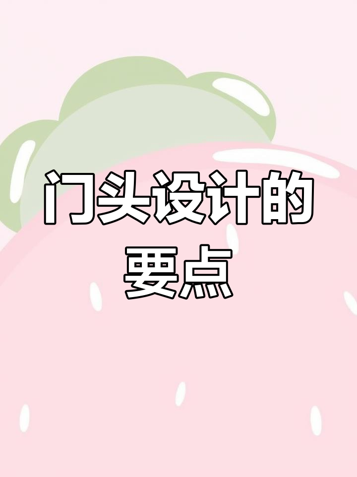 家居店门头设计技巧,提升视觉效果