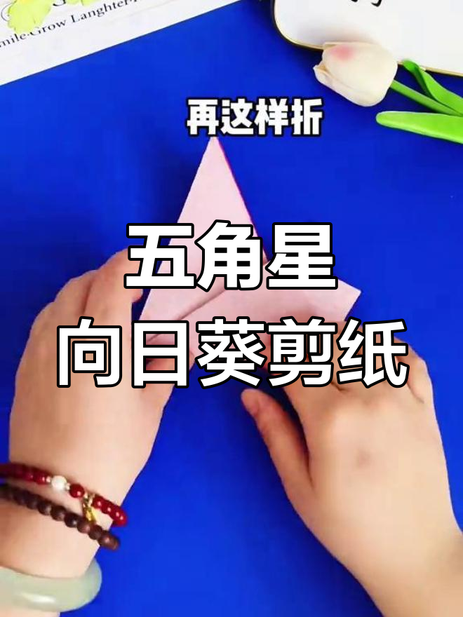 简单几步,轻松剪出五角星向日葵窗花