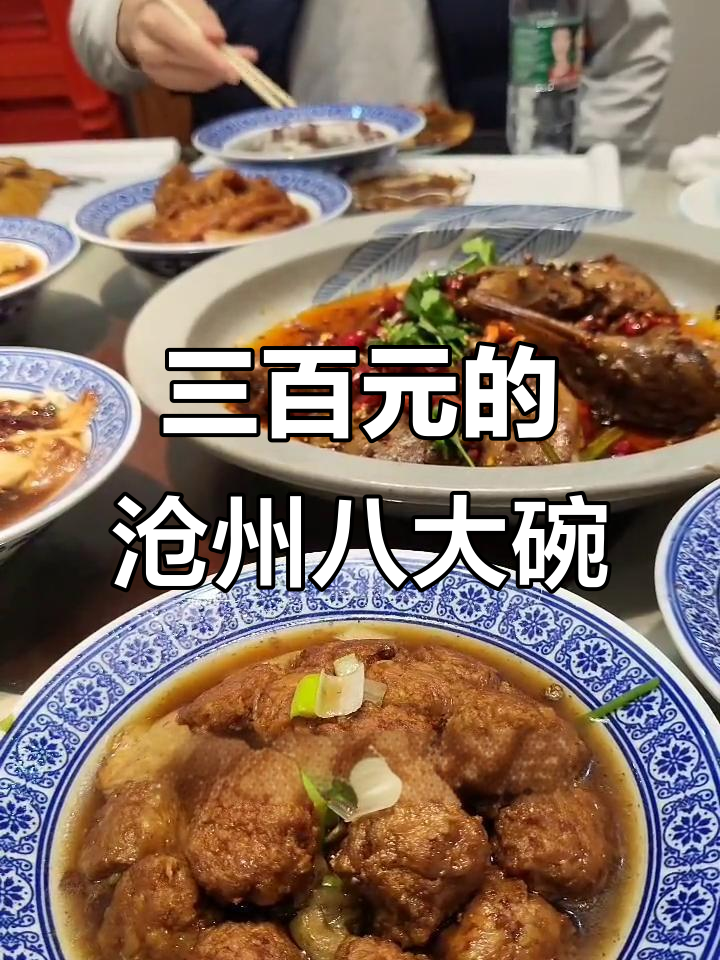沧州八大碗,三百元吃遍地道美食