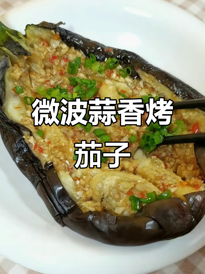 微波炉烤茄子,蒜香四溢,秒变街头烧烤味