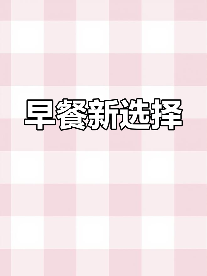 3款豆浆搭配,让孩子爱上早餐!