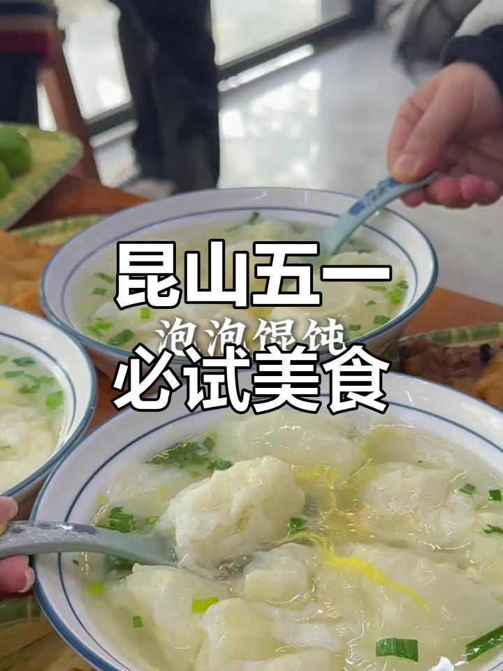 五一昆山旅游必吃美食,吃货的福音来啦!