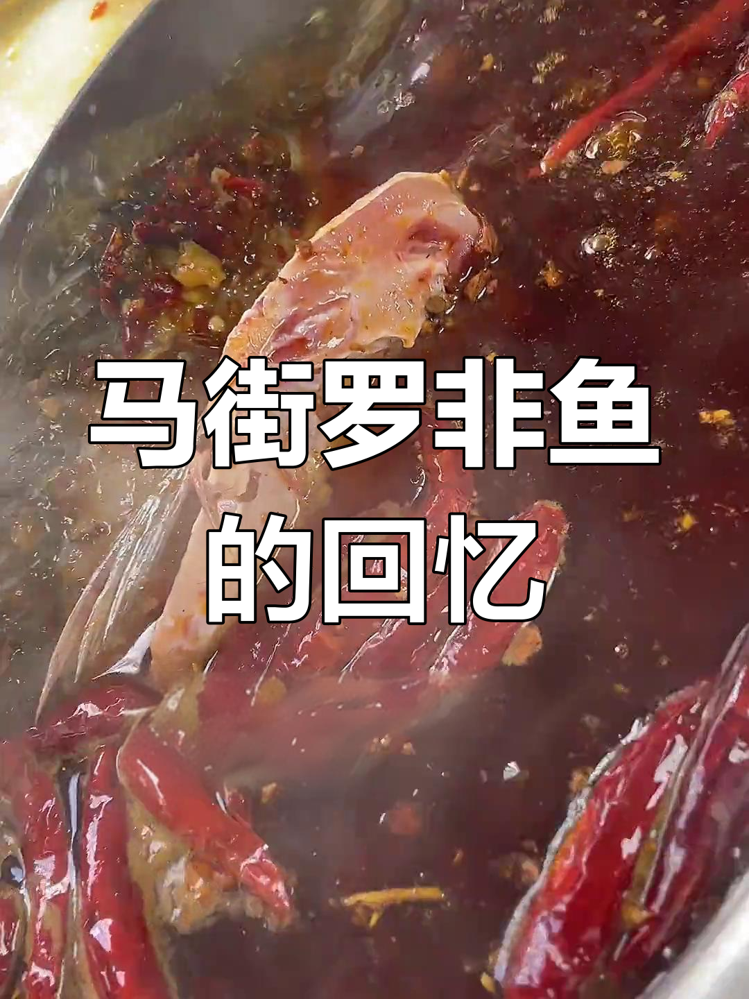 昆明老味道马街罗非鱼,记忆中的美味再现