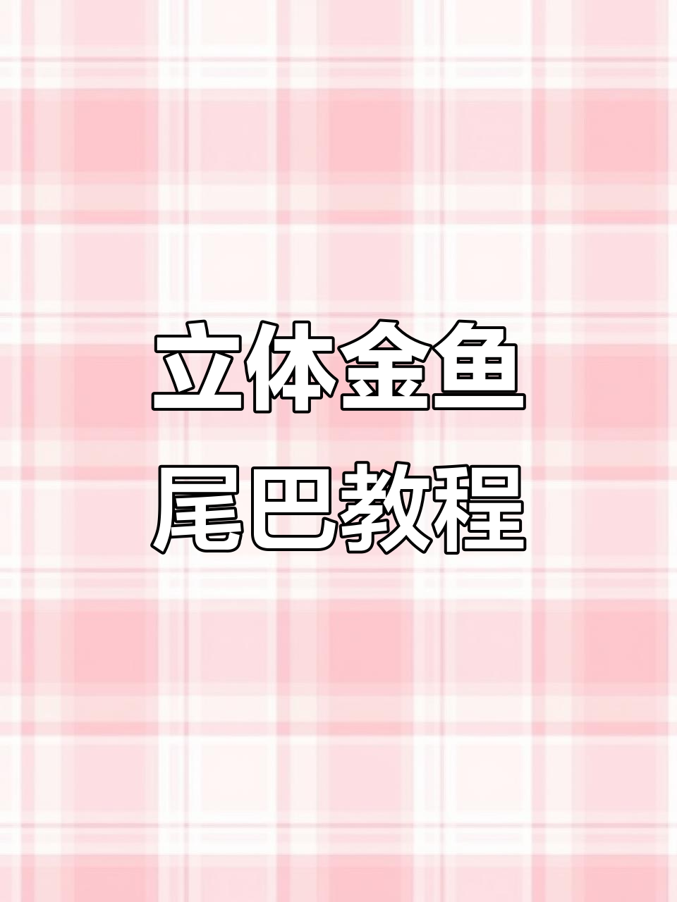 金鱼尾巴编织技巧，打造凤尾效果