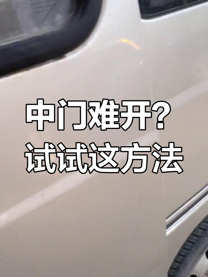 面包车中门故障修复,清理滑道加润滑油