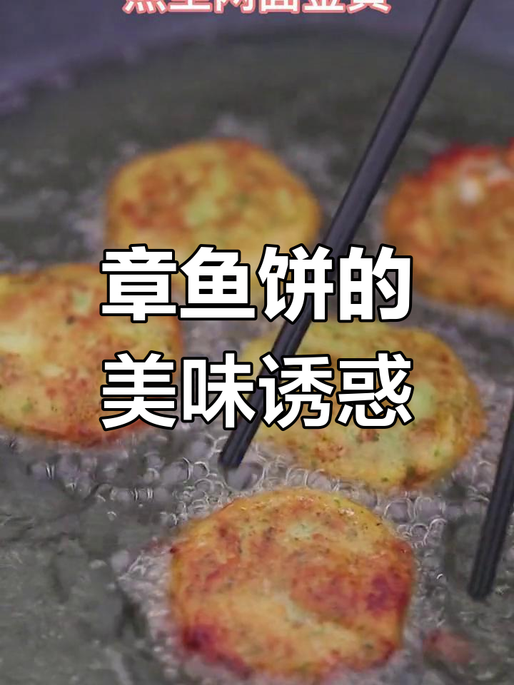 咬下去,外脆内嫩的章鱼饼,幸福感满满!