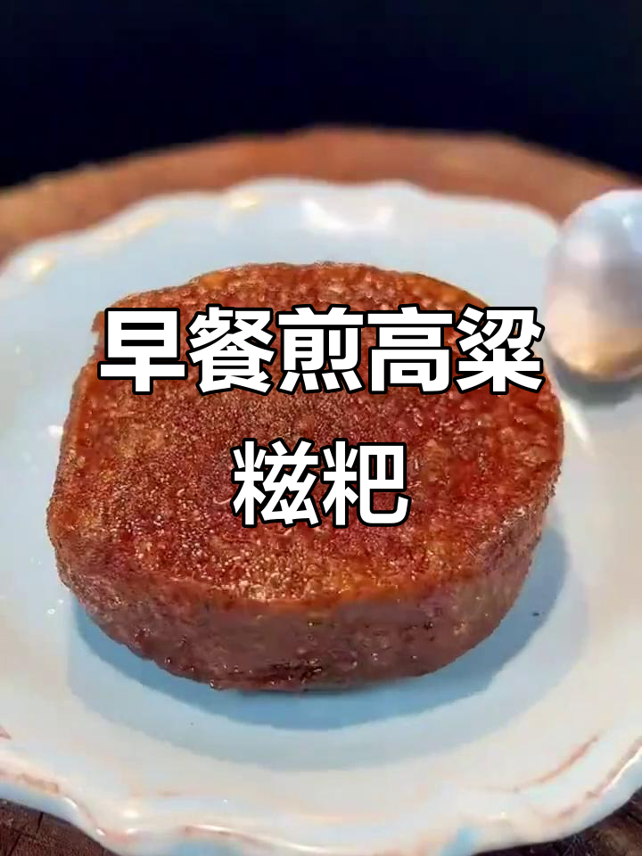 简单又好吃的湖南高粱糍粑,上班族必备早餐