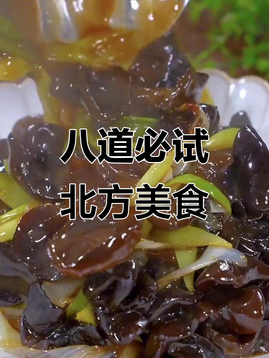 北方八大经典家常菜,最后一道绝了!