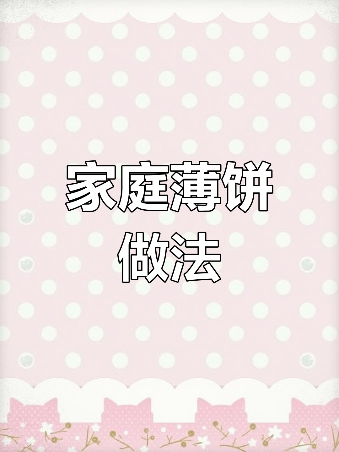 薄饼节到,教你做家庭版春卷皮,包肉菜吃超美味!