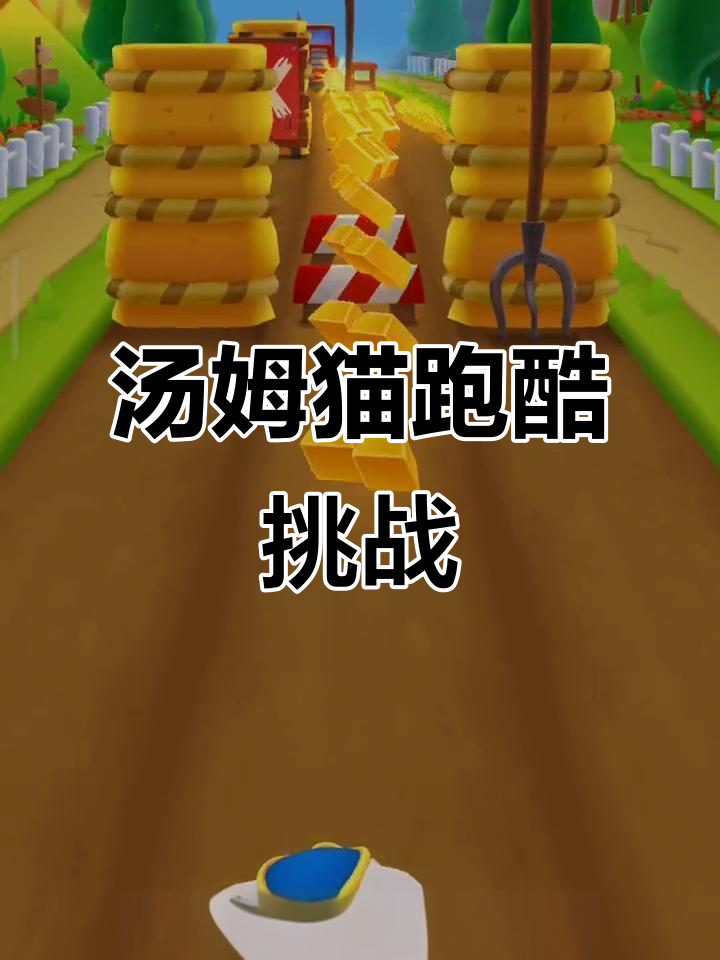 汤姆猫跑酷：会说话的汤姆带你挑战极限