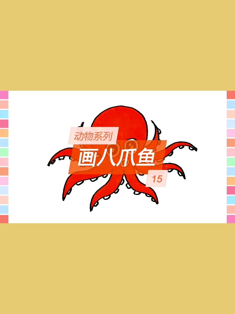 动物系列简笔画之15画八爪鱼
