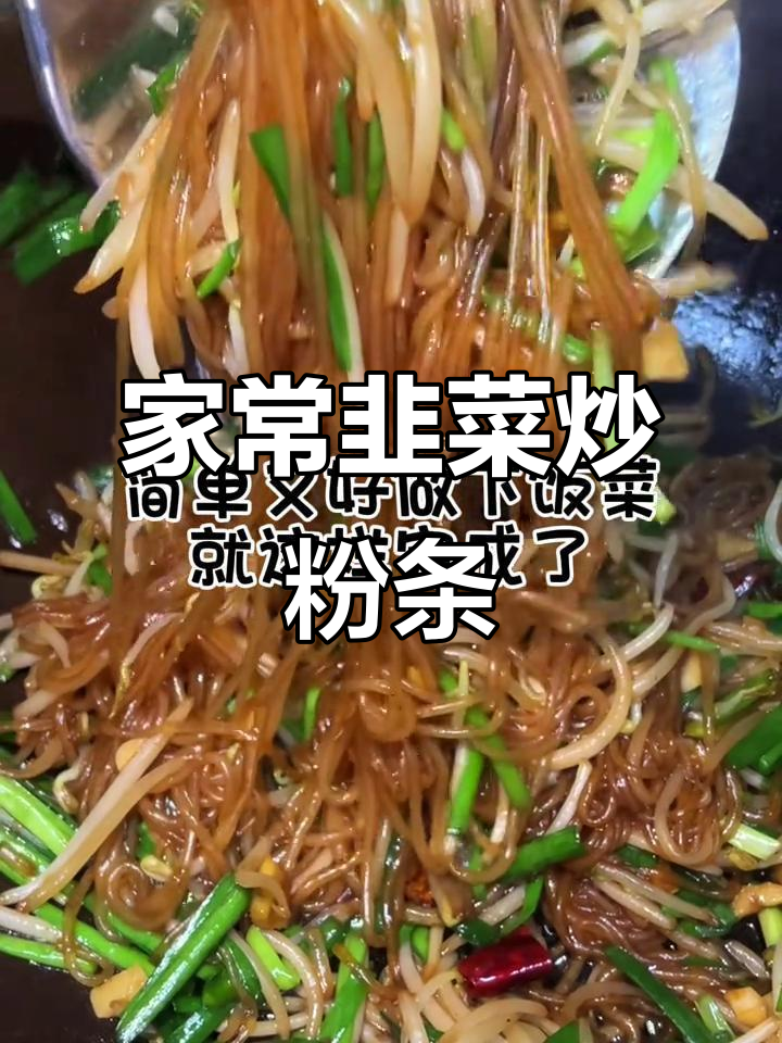 韭菜炒粉条,家常下饭必备!简单又美味