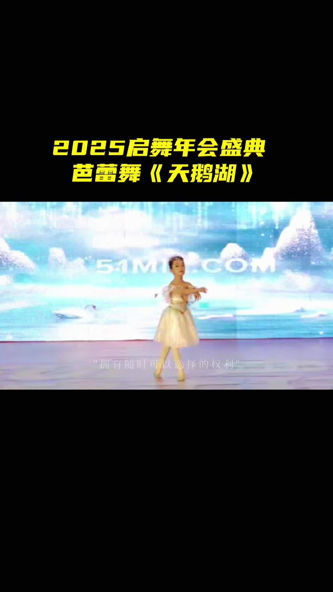 美丽的小天鹅 丹东 启舞丹体舞蹈 芭蕾舞 少儿舞蹈 独舞