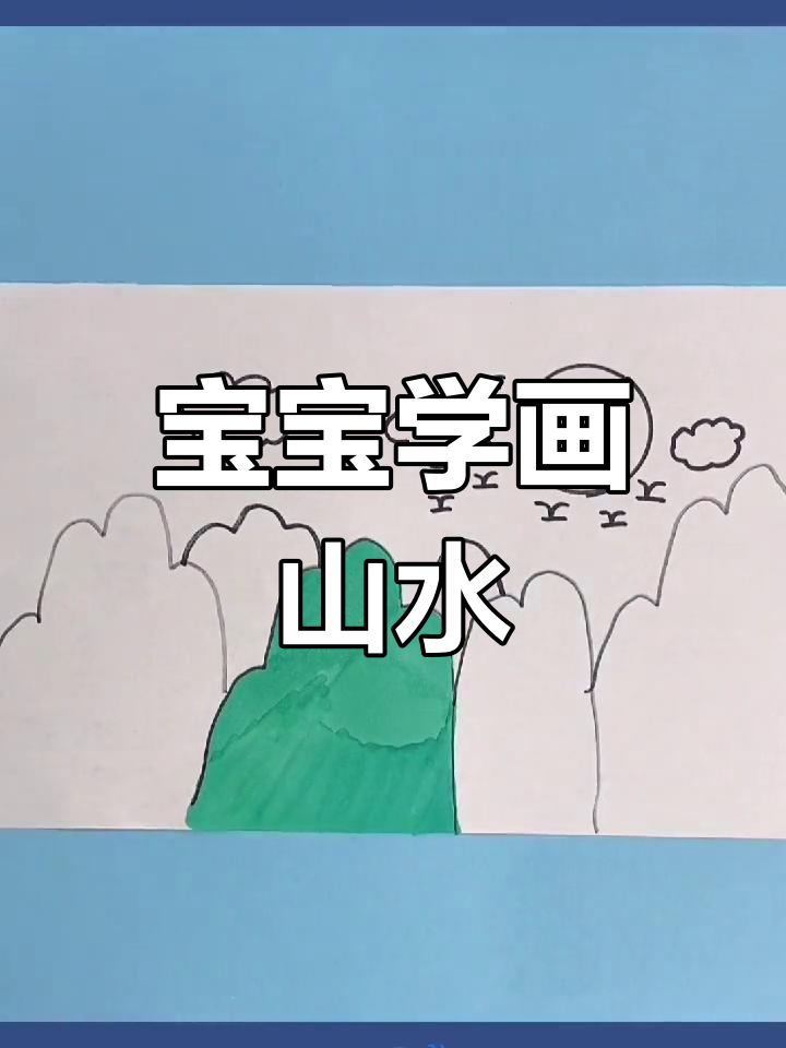幼儿园宝宝轻松画山水,创意无限