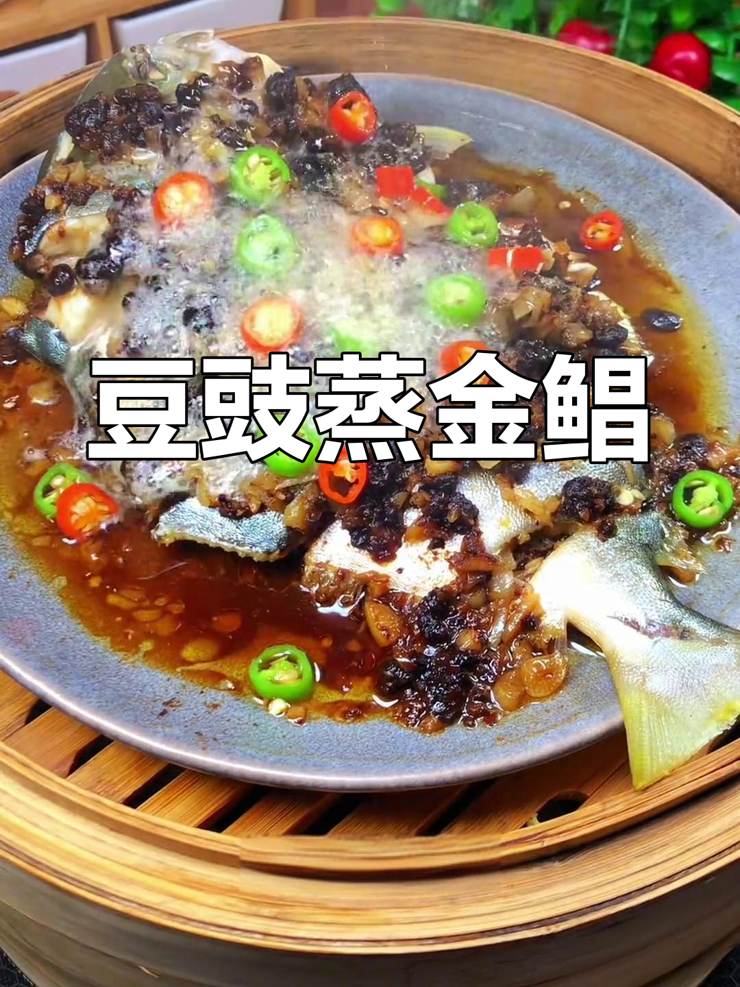简单豆豉蒸鲳鱼,原汁原味,酱香十足
