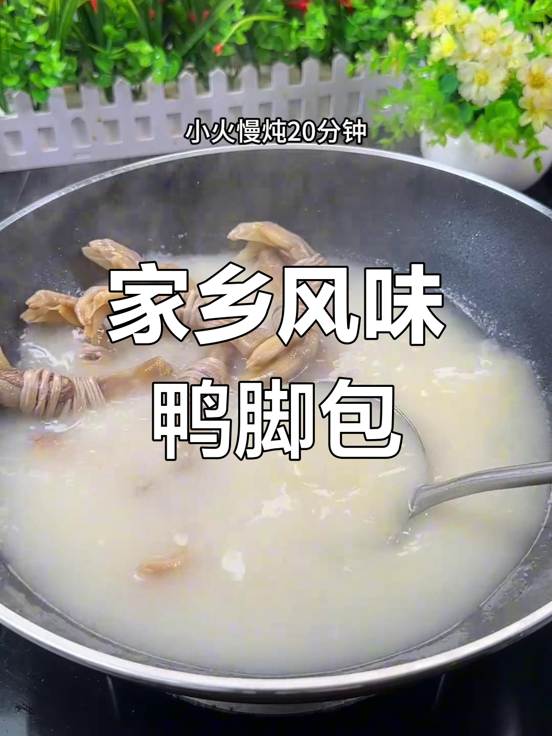 安徽特色辣味鸭脚包,炖莴笋汤鲜美无比