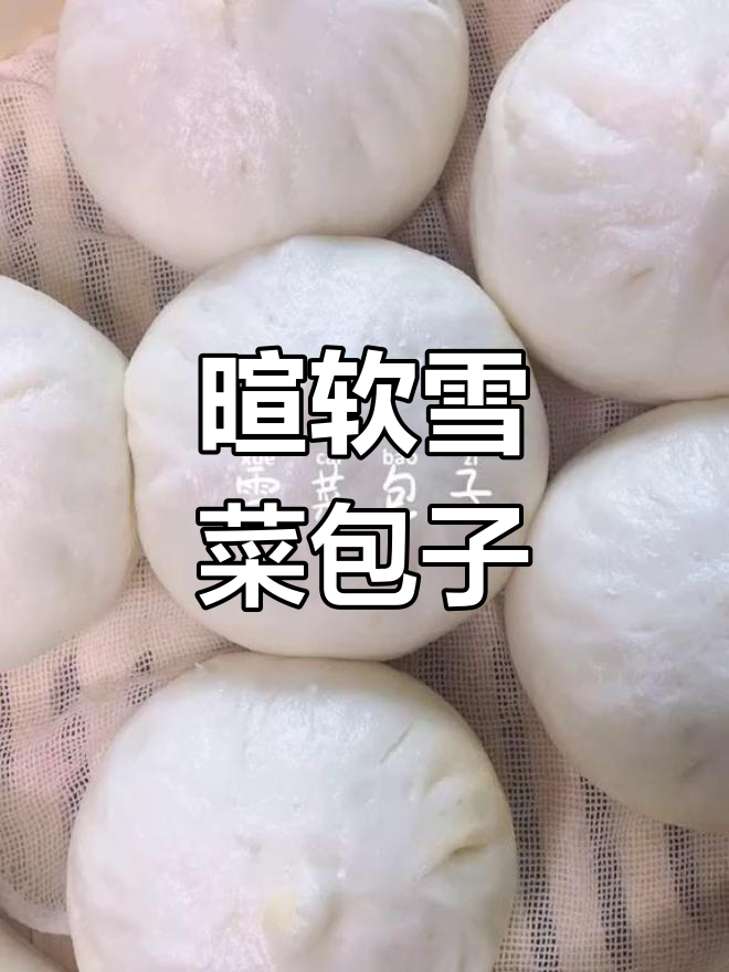松软回弹的雪菜包子,早餐首选