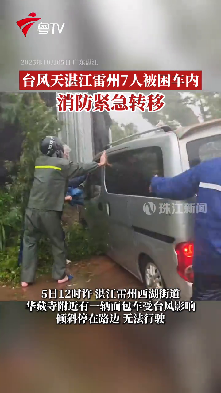 台风天湛江雷州7人被困车内 消防紧急转移