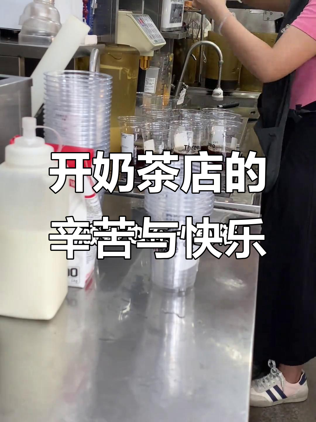 99年女老板的奶茶店日常,开店背后的故事