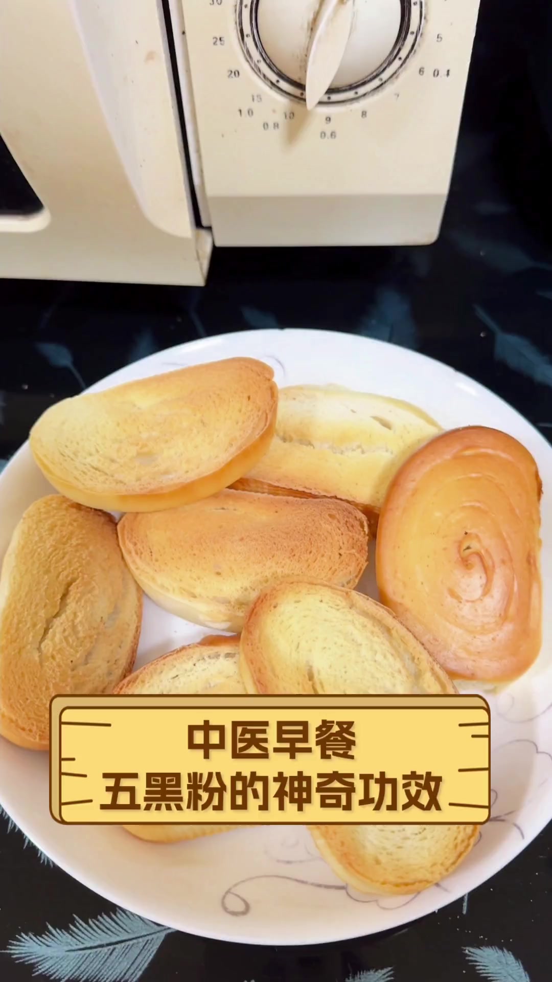 中医早餐,五黑粉的神奇功效