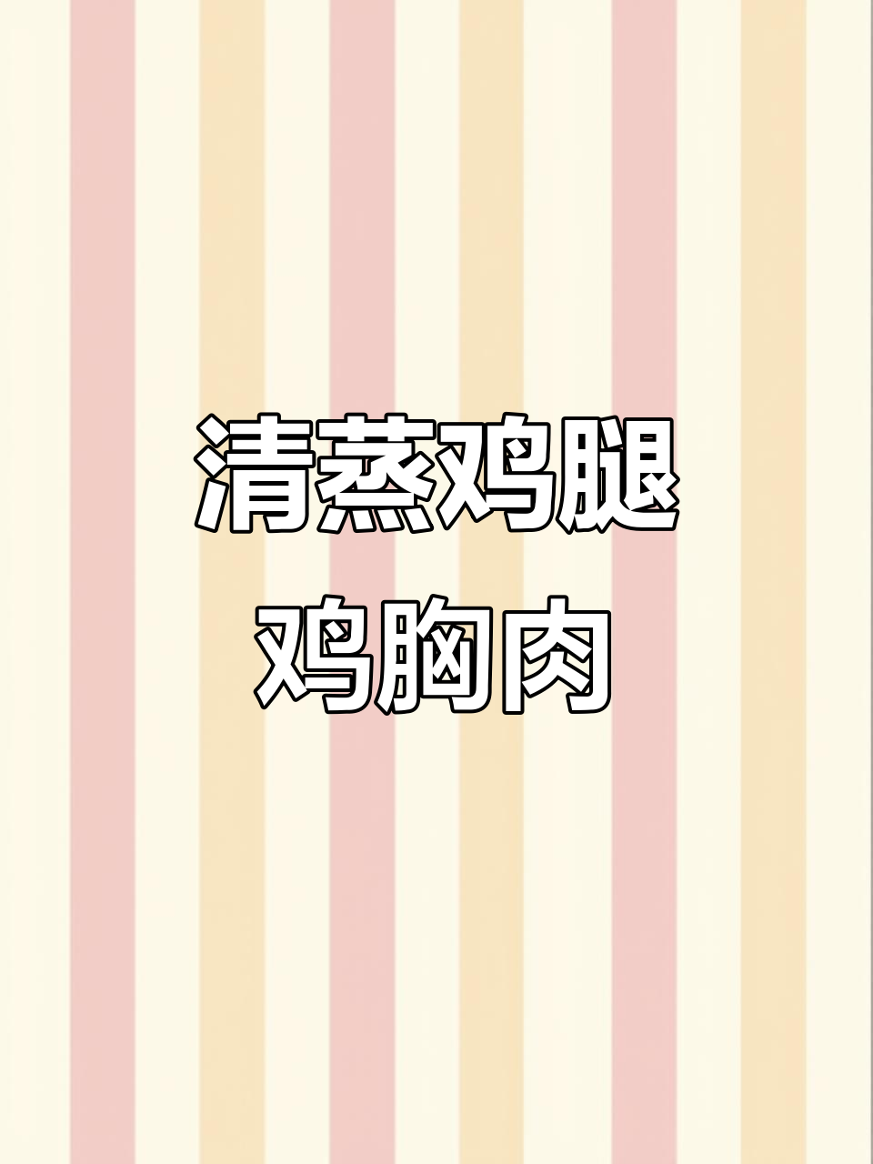 鸡腿鸡胸肉清蒸,简单又美味,家常下饭新做法