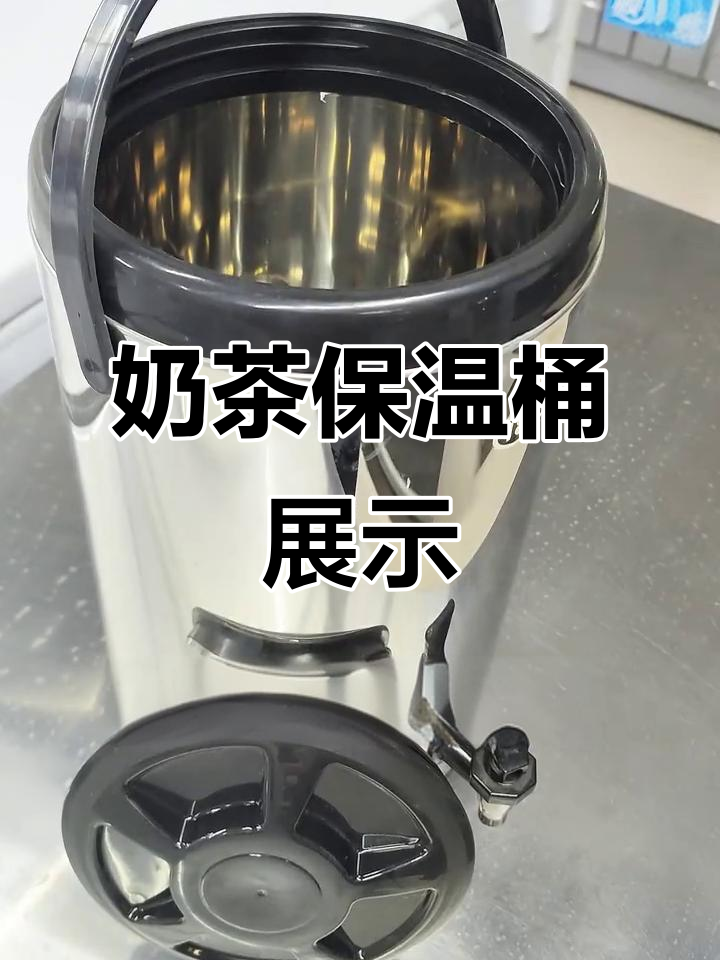 奶茶店必备保温桶,现可预约参观!