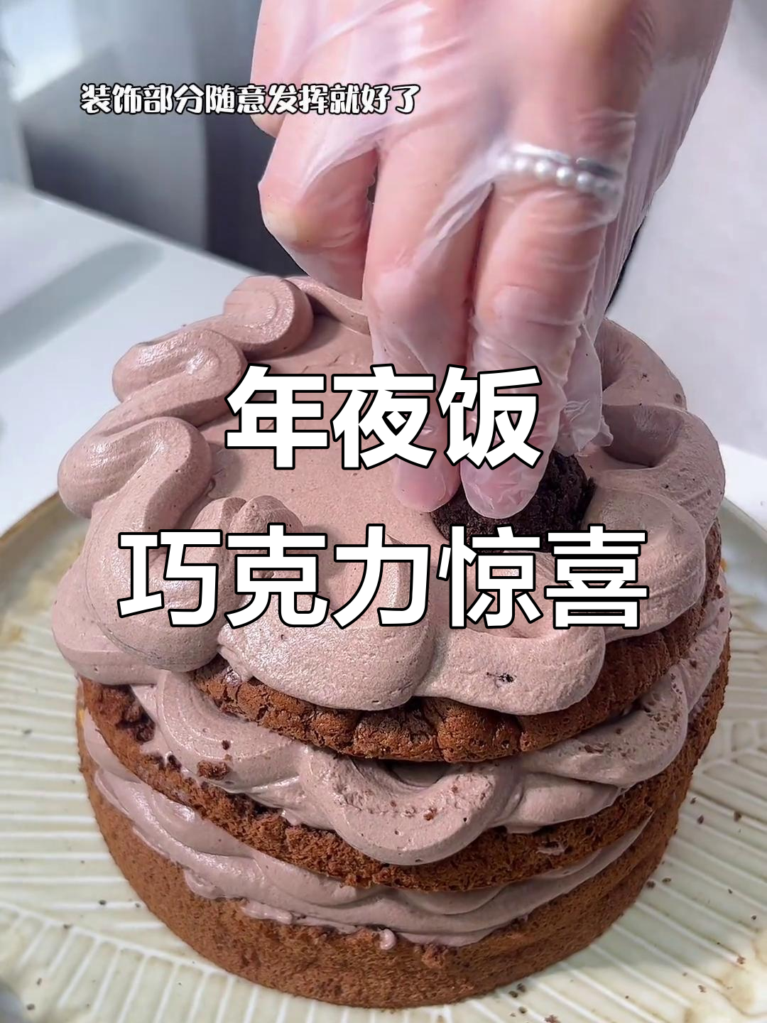 巧克力裸蛋糕,年夜饭必试,绝对让你惊艳全场!