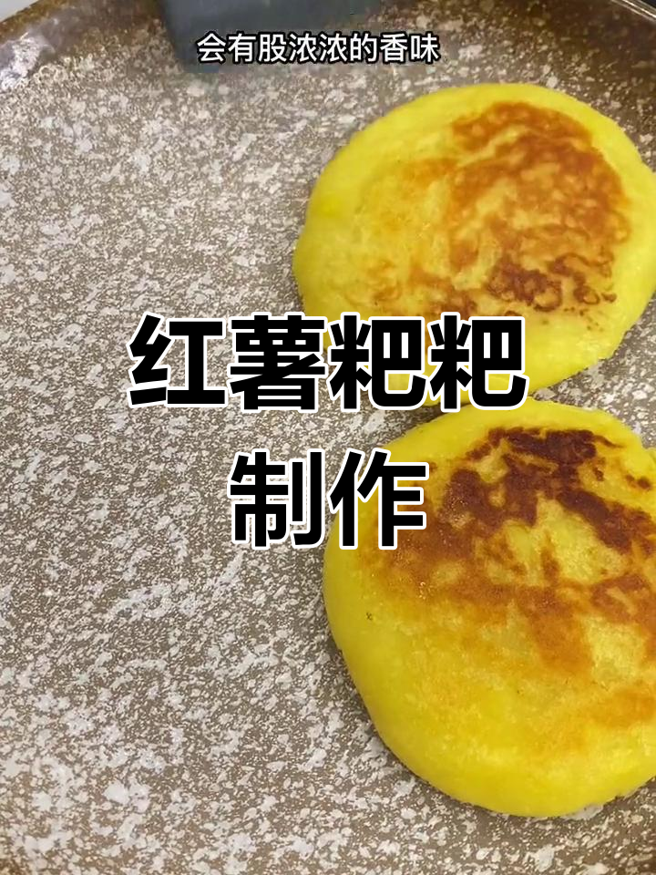 软糯香甜的红薯饼做法