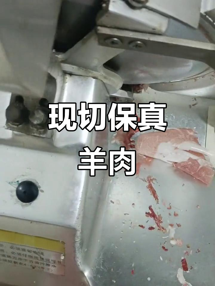 纯羊肉片现切,鲜美无比,解忧又解馋