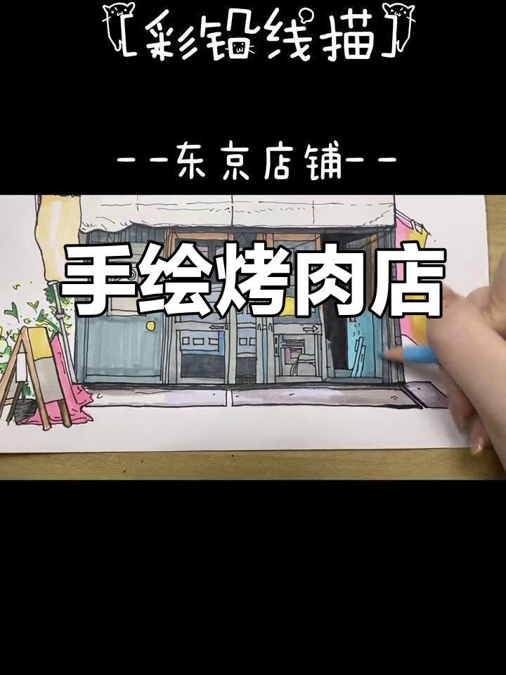 彩铅建筑手绘,烤肉店风格呈现