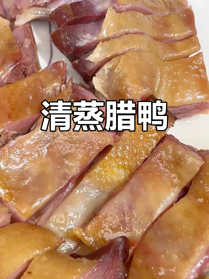 自然风干腊鸭,皮脆肉香,清蒸即享