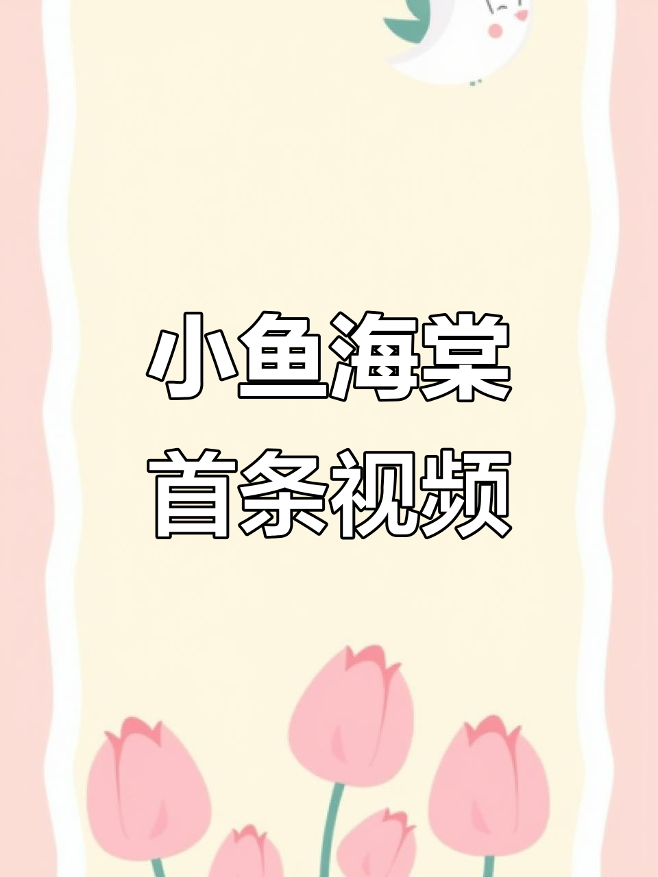 小鱼海棠的首条视频,快来看看吧!