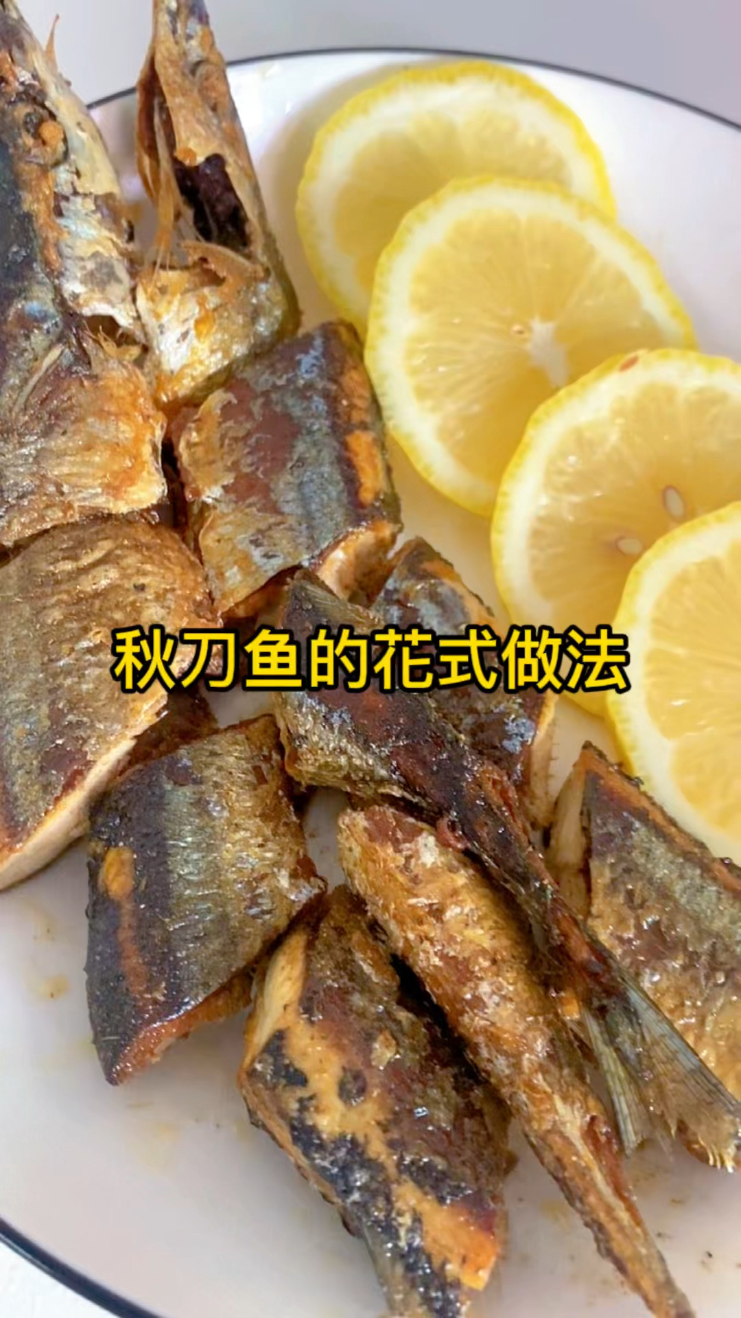 秋刀鱼这样做与柠檬绝配