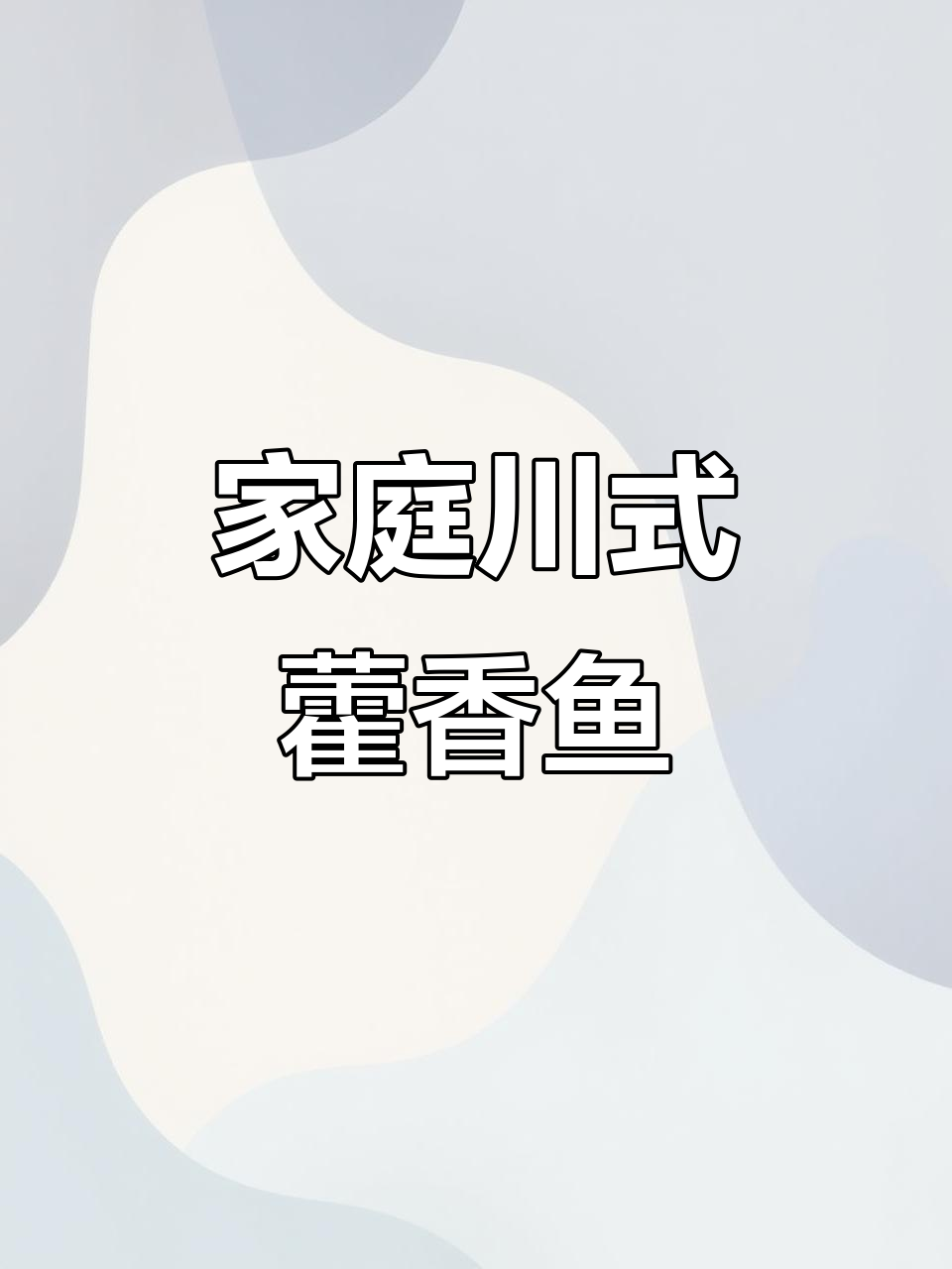 在家轻松做川味藿香鱼,鲜嫩可口,拌饭吃超赞!