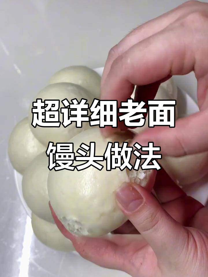 老面馒头制作全攻略,掌握碱水比例让面团更完美