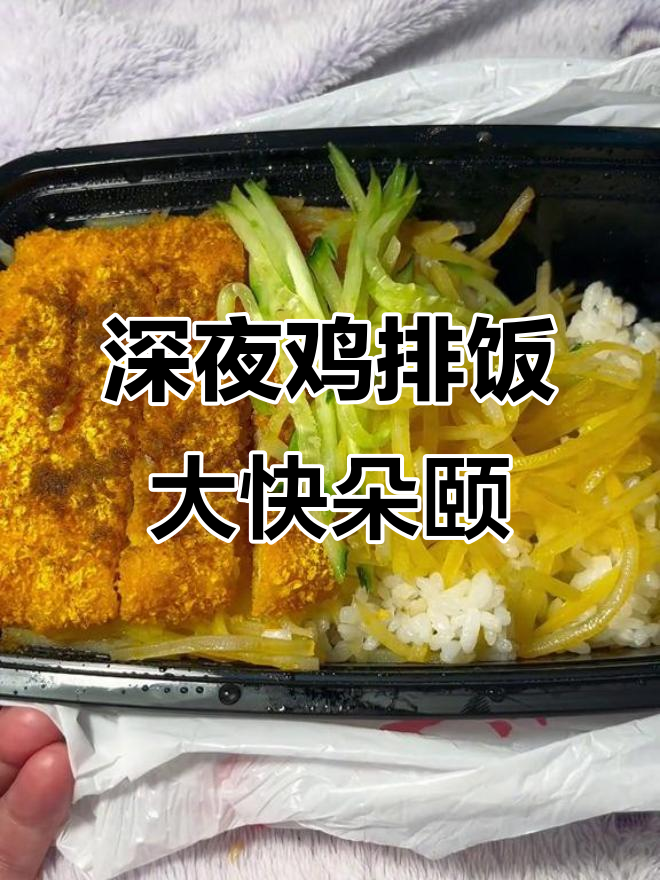 深夜偷吃鸡排饭,碳水与蛋白质的完美搭配