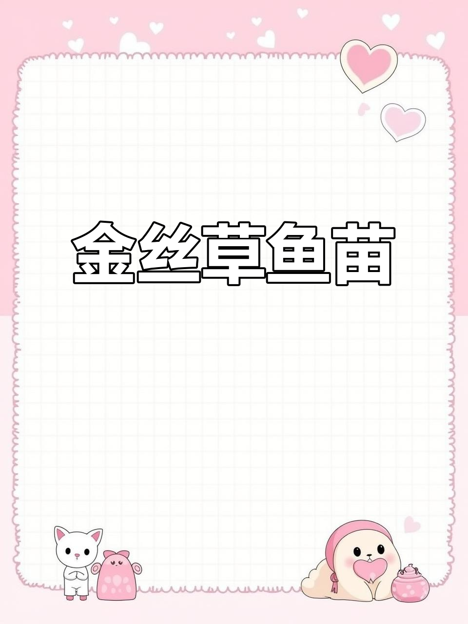 俄罗斯金草鱼苗:优质养殖新选择