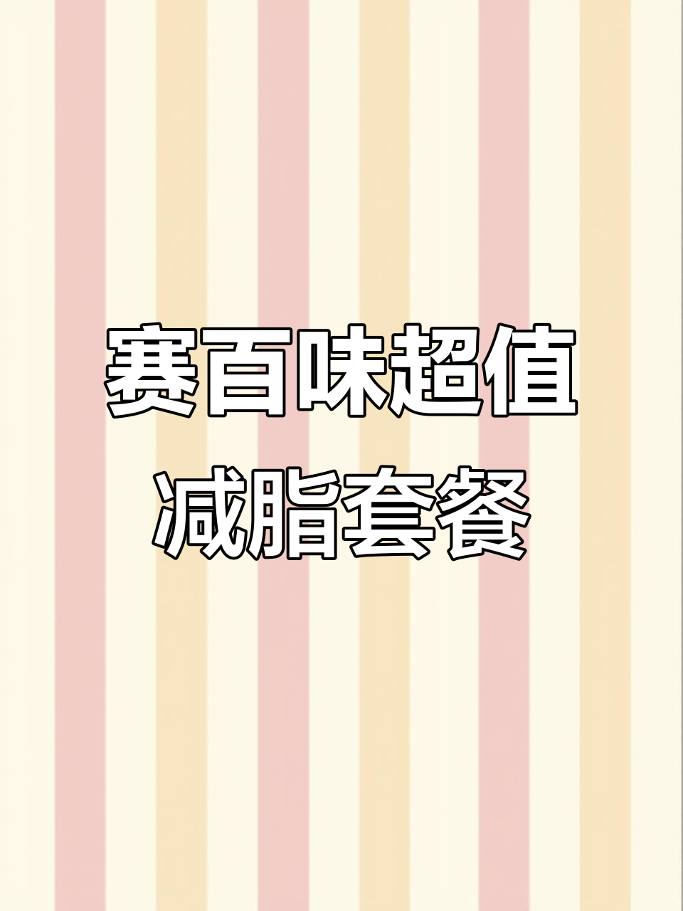 赛百味减肥餐:十种食材一网打尽,低卡又美味