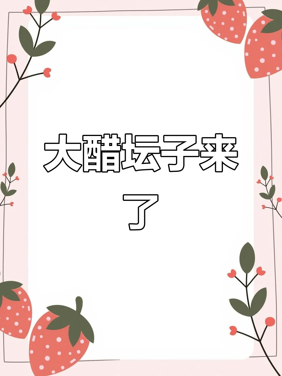 骆闻舟醋坛子大爆发,秋后算账让费渡吃不了兜着走